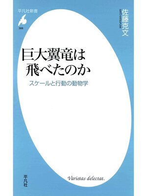 cover image of 巨大翼竜は飛べたのか